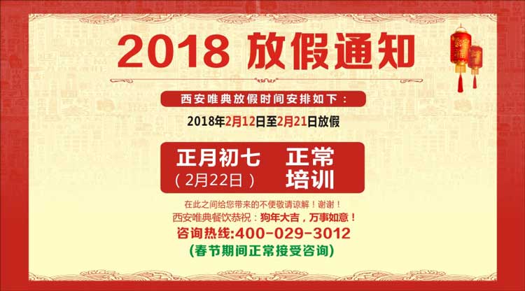 西安唯典2018年春节放假安排