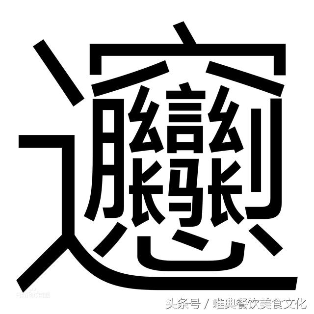 biangbiang面的biang字几则顺口溜