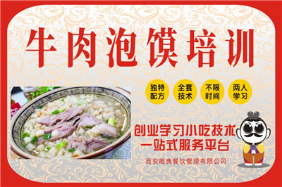 <b>牛肉泡馍培训</b>