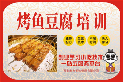 <b>烤鱼豆腐培训</b>